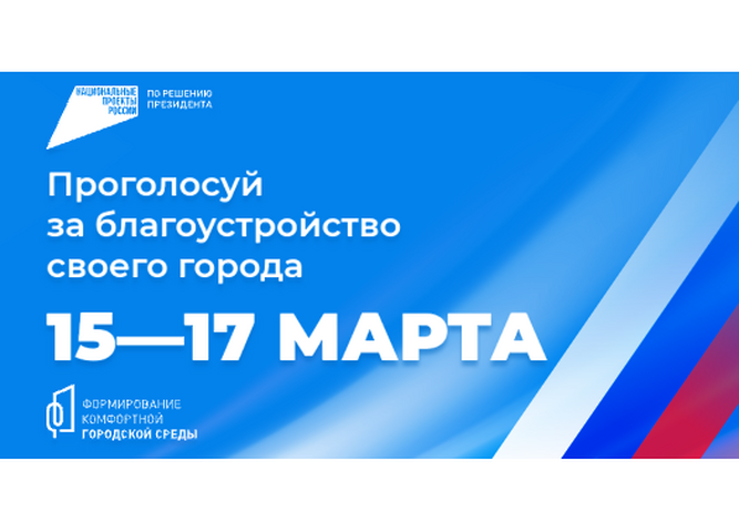 Проголосуй за благоустройство своего города