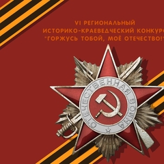 Итоги заочного этапа регионального историко-краеведческого конкурса  «Горжусь тобой, мое Отечество!