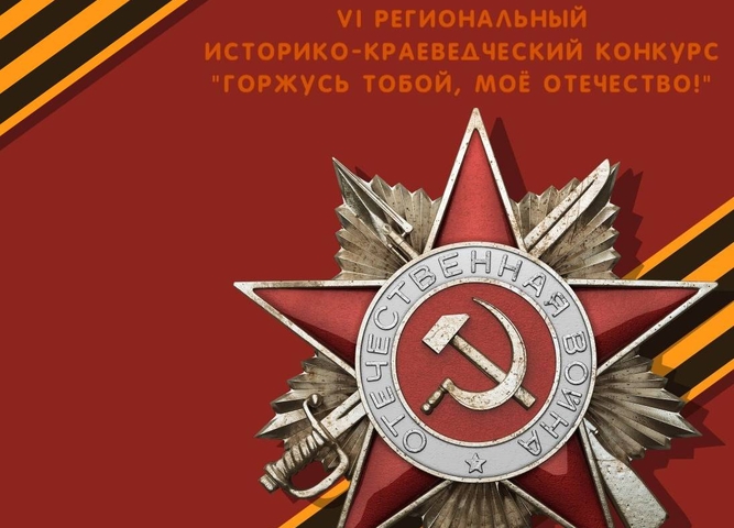 Завершен конкурс «Горжусь тобой, моё Отечество!»