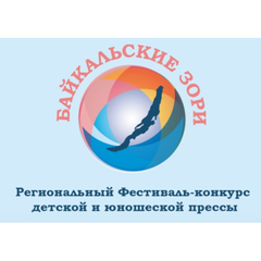 СТАРТУЕТ РЕГИОНАЛЬНЫЙ ФЕСТИВАЛЬ-КОНКУРС ДЕТСКОЙ И ЮНОШЕСКОЙ ПРЕССЫ «БАЙКАЛЬСКИЕ ЗОРИ»