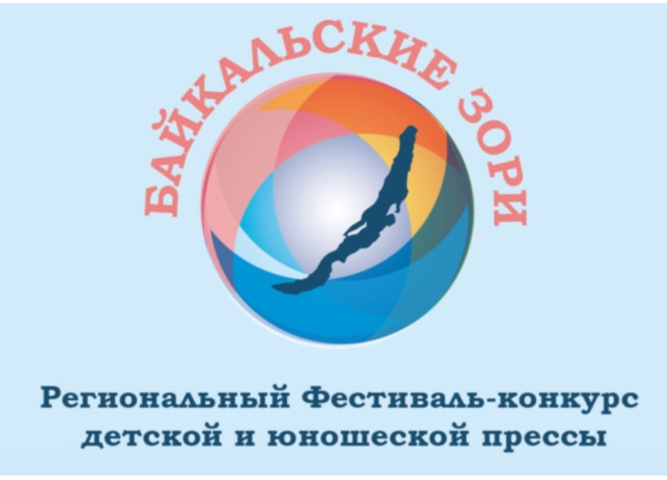 СТАРТУЕТ РЕГИОНАЛЬНЫЙ ФЕСТИВАЛЬ-КОНКУРС ДЕТСКОЙ И ЮНОШЕСКОЙ ПРЕССЫ «БАЙКАЛЬСКИЕ ЗОРИ»