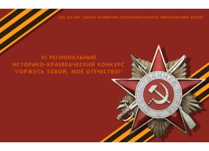 Итоги заочного этапа регионального историко-краеведческого конкурса «Горжусь тобой, мое Отечество!