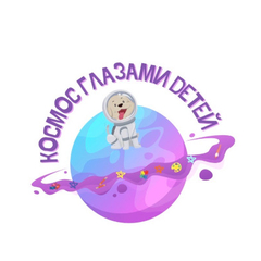 До 20 марта принимаются заявки на участие в конкурсе «Космос глазами детей»