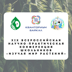 Принимаются работы на Всероссийскую научно-практическую конференцию школьников «Изучая мир растений»