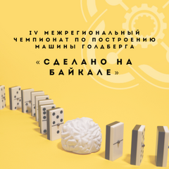 Приглашаем принять участие в чемпионате по построению машины Голдберга «Сделано на Байкале»