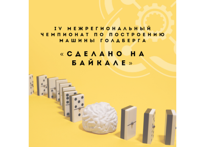 Приглашаем принять участие в чемпионате по построению машины Голдберга «Сделано на Байкале»