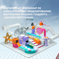 III открытый чемпионат по компьютерному моделированию построения Машины Голдберга «Сделано Виртуально»