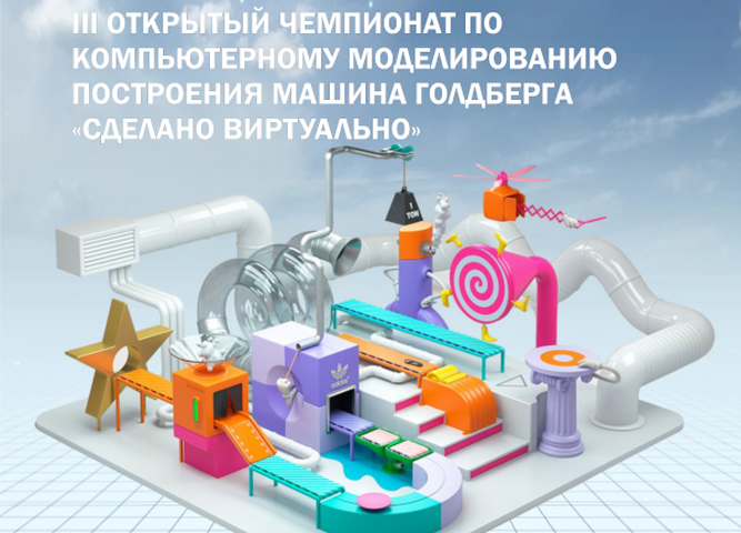 III открытый чемпионат по компьютерному моделированию построения Машины Голдберга «Сделано Виртуально»