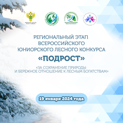 Работа Чемезовой Анны будет направлена на федеральный этап Всероссийского юниорского лесного конкурса «Подрост»