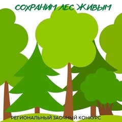 Принимаются заявки на Региональный заочный конкурс «Сохраним лес живым»