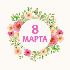 Поздравляем с праздником 8 марта!