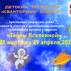 Открыт прием заявок на региональный творческий конкурс технического рисунка и поделок «Тайны Вселенной»