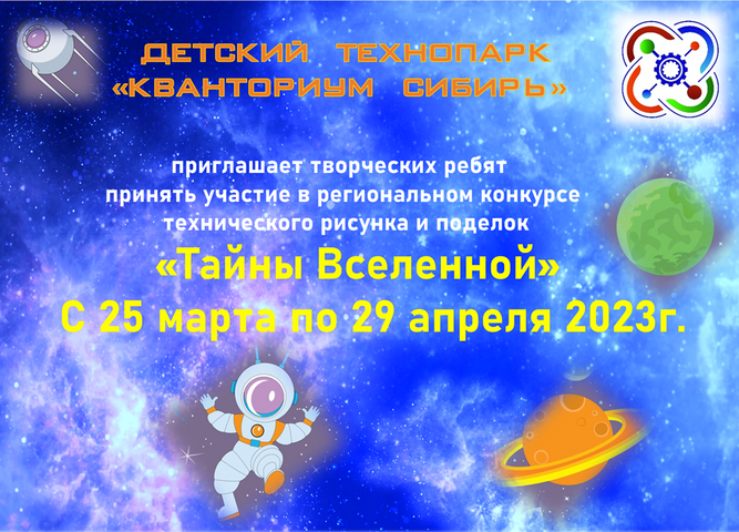 Открыт прием заявок на региональный творческий конкурс технического рисунка и поделок «Тайны Вселенной»
