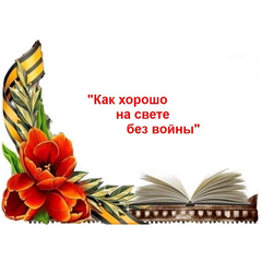 Конкурс по художественному чтению «Как хорошо на свете без войны»