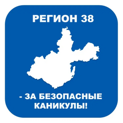 Лаборатория безопасности приглашает принять участие в акции «Безопасные каникулы»