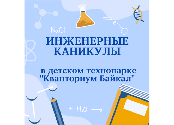 Детский технопарк «Кванториум Байкал» объявляет о проведении Инженерных каникул