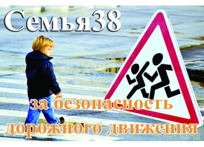 Названы победители регионального конкурса «Семья38 – за безопасность дорожного движения!»