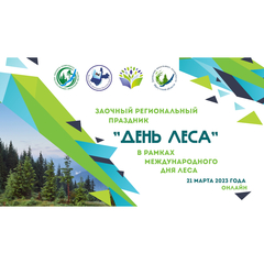 Школьные лесничества Иркутской области в формате online  отпраздновали День леса