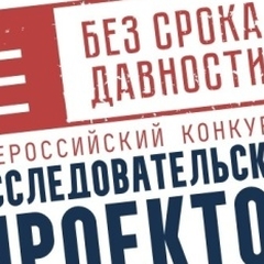 Приглашаем принять участие во Всероссийском конкурсе   исследовательских проектов «Без срока давности» 