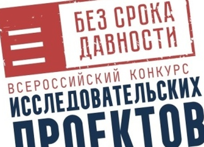 Приглашаем принять участие во Всероссийском конкурсе исследовательских проектов «Без срока давности»
