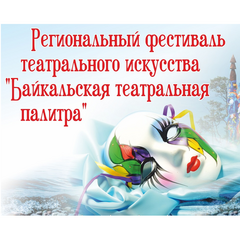 Открытый региональный фестиваль театрального искусства «Байкальская театральная палитра»