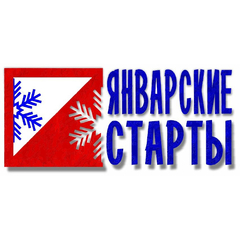 Принимаются заявки на Чемпионат и первенство «Январские старты- 2024»