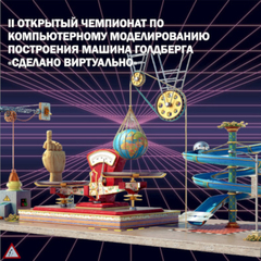 II открытый чемпионат по компьютерному моделированию построения  Машины Голдберга «Сделано Виртуально»