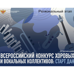 Стартовал Всероссийский конкурс хоровых и вокальных коллективов