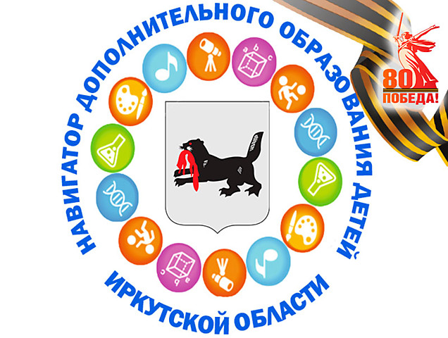 Навигатор дополнительного образования Иркутской области 