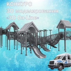 Конкурс по 3D моделированию "3D On-Line"