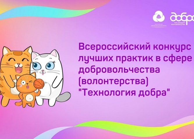 ПРИНИМАЮТСЯ ЗАЯВКИ НА КОНКУРС «ТЕХНОЛОГИЯ ДОБРА»