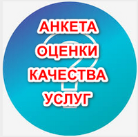 АНКЕТА ОЦЕНКИ КАЧЕСТВА УСЛУГ
