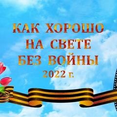 Итоги III Регионального конкурса по художественному чтению "Как хорошо на свете без войны"
