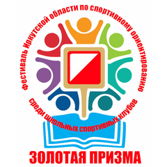 Стартует Фестиваль по спортивному ориентированию среди школьных спортивных клубов «ЗОЛОТАЯ ПРИЗМА 2026»