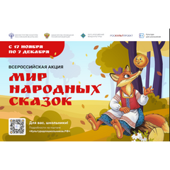 В России стартует масштабная акция «Мир народных сказок»