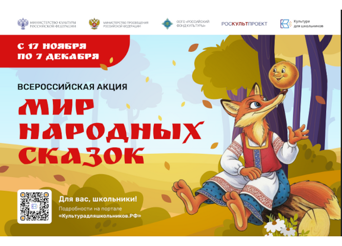 В России стартует масштабная акция «Мир народных сказок»