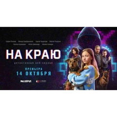 Детективный веб-сериал "На краю"