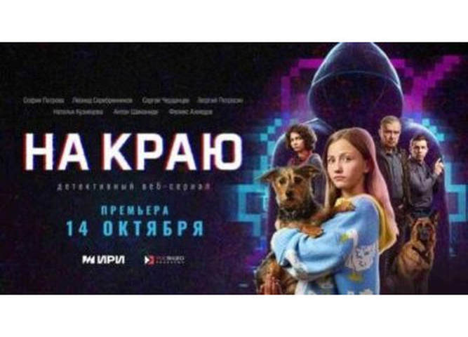 Детективный веб-сериал "На краю"