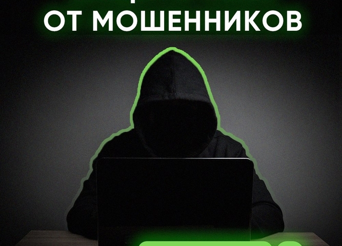 Способы защиты от мошенников