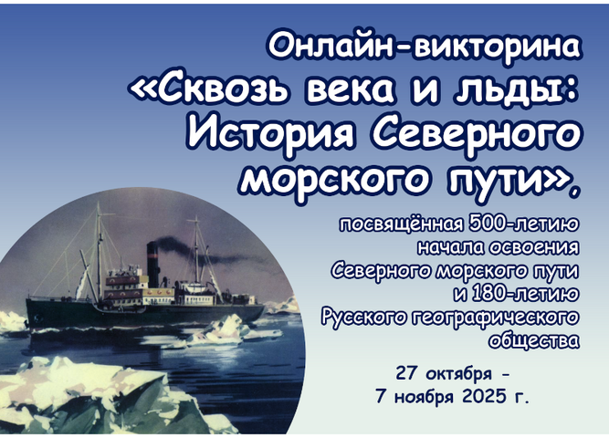 Завершена викторина «Сквозь века и льды: история Северного морского пути»