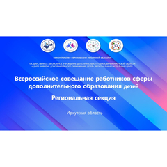 С 18 по 20 ноября 2025 года состоялось XII Всероссийское совещание работников сферы дополнительного образования детей.