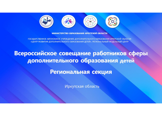 С 18 по 20 ноября 2025 года состоялось XII Всероссийское совещание работников сферы дополнительного образования детей.