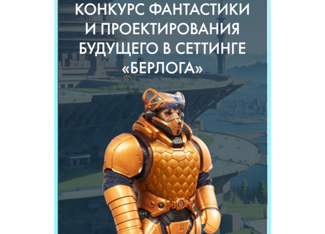 Принимаются заявки на участие в Региональном этапе Всероссийского конкурса фантастики и проектирования будущего в сеттинге «Берлога»