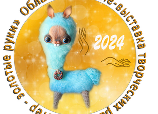 «Мастер-золотые руки 2024»