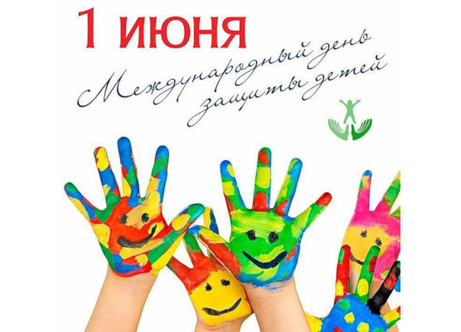 С Днем защиты детей!