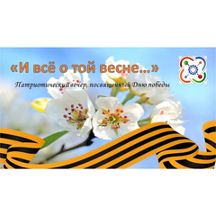 В «Кванториуме Сибирь» прошло мероприятие «И все о той весне!»