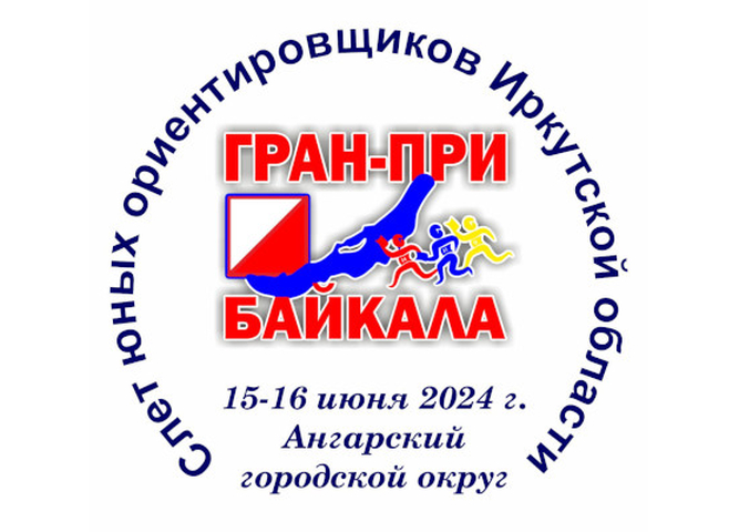 Слёт юных ориентировщиков Иркутской области «Гран-При Байкала – 2024»