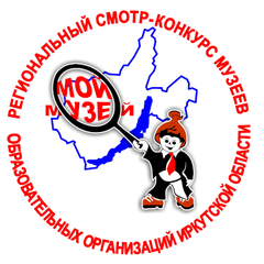 Приглашаем на торжественное закрытие Регионального смотра- конкурса «Мой музей»