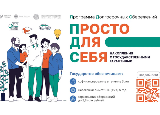 Программа долгосрочных сбережений, формируемых негосударственными пенсионными фондами