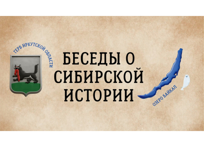 Стартует пятый эфир образовательного проекта «Музейный час. Беседы о сибирской истории»